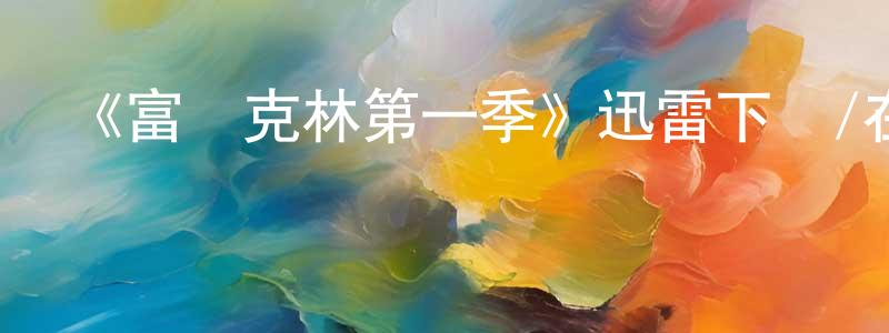 《富蘭克林第一季》迅雷下載/在線觀看-犯罪歷史-美劇天堂 陳邦清的blog